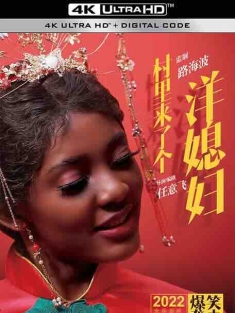 村里来了个洋媳妇 (2022) / 4K电影下载 / My.African.Bride.2022.2160p.HQ.WEB-DL.H265.60fps.AAC