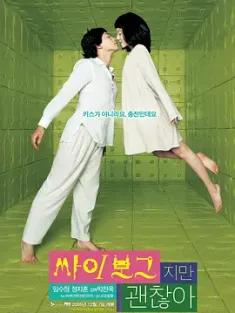 机器人之恋 싸이보그지만괜찮아 (2006) 赛博格之恋(台)/再造人之恋(港)/电子人也无所谓/韩国/豆瓣: 6.5
