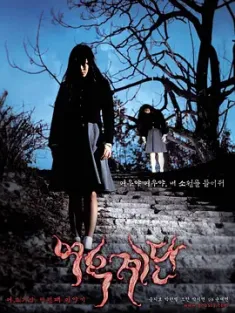 女高怪谈3：狐狸阶梯 여고괴담 세 번째 이야기: 여우계단 (2003) 魔阶断魂(港)/断魂梯/Whispering Corridors 3: Wishing Stairs/韩国/豆瓣: 6.7