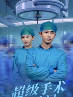 短剧《超级手术直播间&消失的医神》(74集) 网盘在线观看