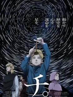 地。―关于地球的运动― チ。―地球の運動について― (2024) Orb: On the Movements of the Earth/日本/豆瓣: 8.5