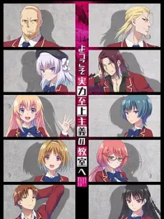 欢迎来到实力至上主义教室 1-3季 合集 ようこそ実力至上主義の教室へ (2017) 欢迎来到实力至上主义的教室/Classroom of the Elite/日本/豆瓣: 7.6