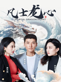 短剧《凡士龙心》(94集) 网盘在线观看