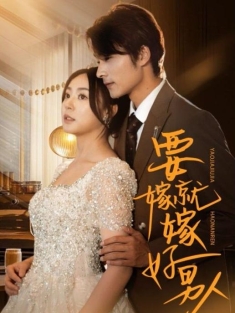 《要嫁就嫁好男人》短剧高清全集免费在线观看播放完整版