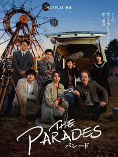 那夜我们行向彼方 パレード (2024) 巡游夜/游行/The Parades/日本/豆瓣: 6.5