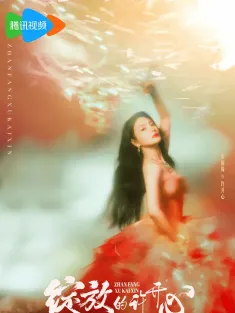 绽放的许开心 2025 许开心的妙趣生活