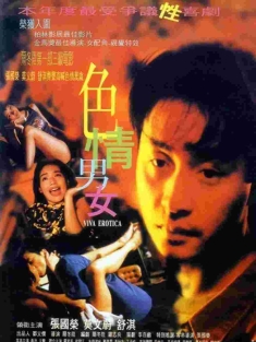 色情男女 1996 /Viva Erotica /豆瓣7.6 主演:张国荣 舒淇 罗家英 徐锦江