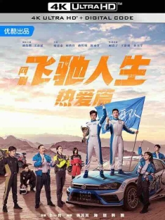 飞驰人生热爱篇 (2024) / 飞驰人生(剧版)‎ / 4K电视剧下载