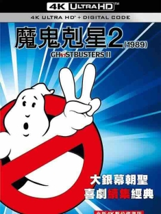 捉鬼敢死队2 Ghostbusters II (1989) / 魔鬼克星2(台) / 4K电影下载 / Ghostbusters.II.1989.Deluxe.Edition.2160p.BluRay.REMUX.HEVC.DTS-HD.MA.TrueHD.7.1.Atmos