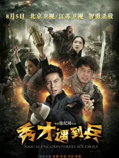 春江英雄之秀才遇到兵 2015 秀才遇到兵/春江英雄/Xiucai Encountered Soldiers