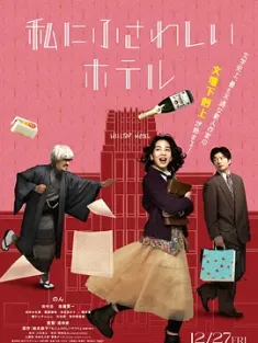 《适合我的酒店 私にふさわしいホテル 2024》The Hotel of my Dream
