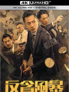 反贪风暴之加密危机 (2024) / Crypto Storm / 4K电影下载 / Crypto.Storm.2024.2160p.WEB-DL.H265.HDR.DDP5.1.2Audio