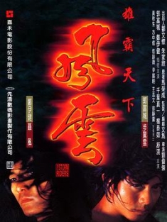 风云雄霸天下 風雲雄霸天下 (1998) / The Storm Riders / The Stormriders / 4K电影下载 / 阿里云盘分享 / 风云雄霸天下[高码版][国粤多音轨+中文字幕].The.Storm.Riders.1998.2160p.HQ.WEB-DL.H265.AAC.2Audio