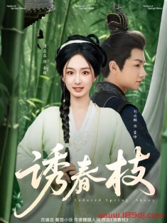 《诱春枝》短剧高清全集免费在线观看播放完整版