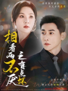 《相看两不厌之有点坏》短剧高清全集免费在线观看播放完整版