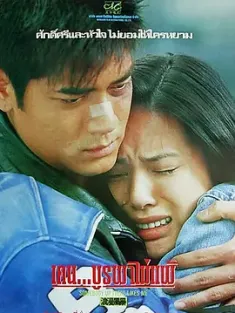 浪漫风暴 浪漫風暴 1996 你是我的英雄/Somebody up There Likes Me [中国香港] 豆瓣:6.9