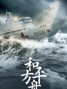 和平之舟 (2021) / 和平方舟 / Ark Peace / 4K.UHD.2160P（阿里云盘资源）