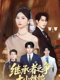 继承者之争大小姐她专治不服（61集）尤洋&谭圳豪