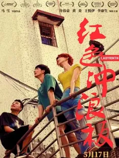 红色冲浪板 (2024) 浪人情歌/Labyrinth/Sealed with a kiss/中国大陆/豆瓣: 5.3