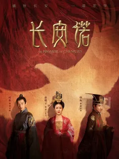 长安诺 2020 The Promise of Chang'an