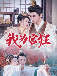 《我为宫狂》短剧高清全集免费在线观看播放完整版