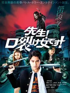 老师！是裂口女！ 先生！口裂け女です！ (2023) Sensei! Kuchisake-onna Desu! [日本]豆瓣: 5.3