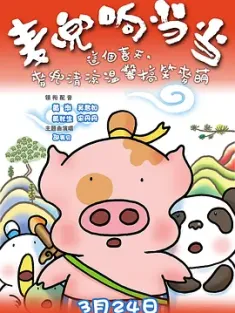 麦兜响当当 麥兜響當當 2009 麦兜武当/麦兜故事4/Mcdull - Kungfu Ding Ding Dong [中国大陆/中国香港] 豆瓣:7.6