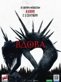 诡巫 Вдова (2020) 寡妇/The Widow/Vdova/俄罗斯/豆瓣: 4.2