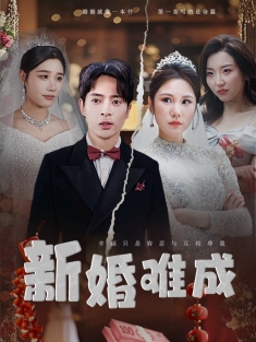 《新婚难成》短剧高清全集免费在线观看播放完整版