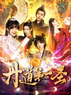 《丹道第一圣》短剧高清全集免费在线观看播放完整版