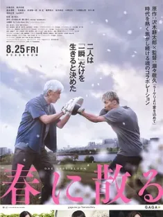 凋零在春天 春に散る (2023) One Last Bloom/春之凋零/日本/豆瓣: 6.2