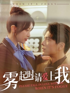 《雾起时请爱上我》短剧高清全集免费在线观看播放完整版