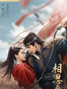 相思令 2025 抢来的新娘/男妆新娘[中国大陆]