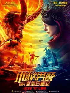 地狱男爵：血皇后崛起 Hellboy.2019.2160p.BluRay.x265.10bit.HDR.DTS-H...