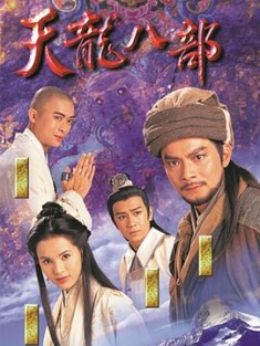 天龙八部 天龍八部 (1997) / Eightfold Path of the Heavenly Dragon / 4k.uhd.2160p（阿里云盘资源）
