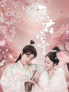 《愿君安宁》短剧高清全集免费在线观看播放完整版