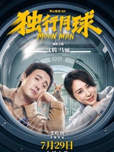独行月球‎ (2022) / Moon.Man.2022.2160p.60fps.WEB-DL.H265.AAC