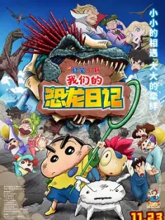 蜡笔小新：我们的恐龙日记 2024 [日本] 豆瓣:6.6