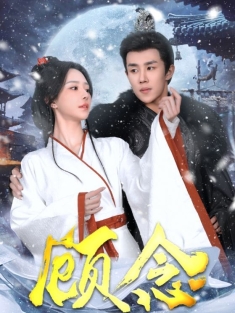 《顾念》短剧高清全集免费在线观看播放完整版