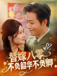 《替嫁八零不负韶华不负卿》短剧高清全集免费在线观看播放完整版