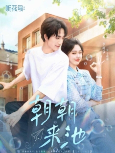 《朝朝来池》短剧高清全集免费在线观看播放完整版