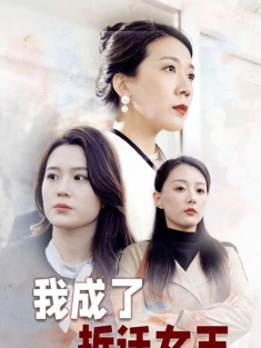 《断亲后我成了拆迁女王》短剧高清全集免费在线观看播放完整版