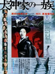 犬神家族 犬神家の一族 1976 Inugamike no ichizoku/The Clan of Dog-God Household/The Inugami Family [日本] 豆瓣：7.8