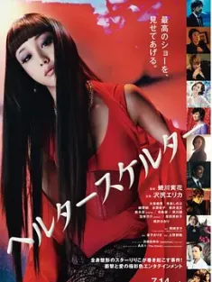 狼狈 ヘルタースケルター (2012) 恶女罗曼死(台)/整容天后(港)/Helter Skelter/日本/豆瓣: 7.2