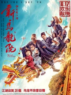 新乌龙院之笑闹江湖 (2018) / 新乌龙院 / Oolong Courtyard / Oolong.Courtyard.2018.2160p.WEB-DL.HEVC.DDP5.1