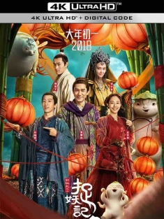 捉妖记2 (2018) Monster Hunt 2/中国大陆/中国香港/豆瓣: 4.9