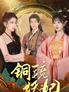 《铜镜妖妃》短剧高清全集免费在线观看播放完整版