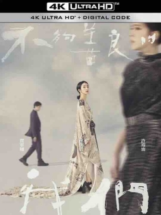 不够善良的我们 不夠善良的我們 (2024) / 彼岸有花 / Imperfect Us / 4K电视剧下载