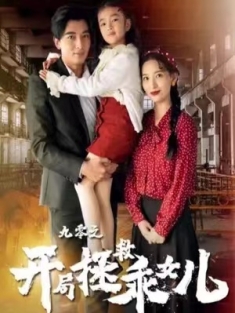 短剧《九零之开局拯救乖女儿》(全集) 网盘在线观看