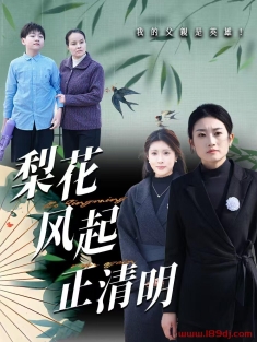 《梨花风起正清明》短剧高清全集免费在线观看播放完整版
